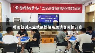 尊龙凯时人生就是搏掼蛋邀请赛激情开赛