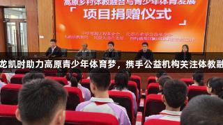 尊龙凯时助力高原青少年体育梦，携手公益机构关注体教融合