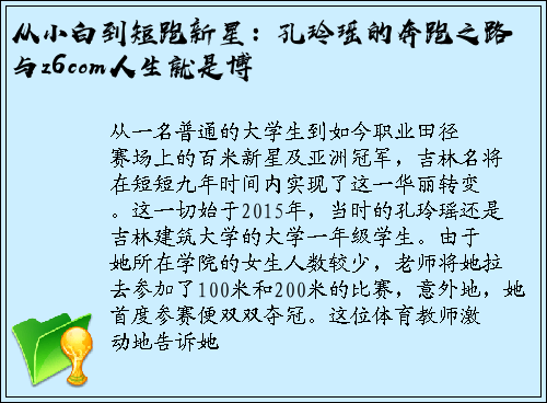从小白到短跑新星：孔玲瑶的奔跑之路与z6com人生就是博