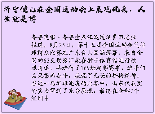济宁健儿在全国运动会上展现风采，人生就是博
