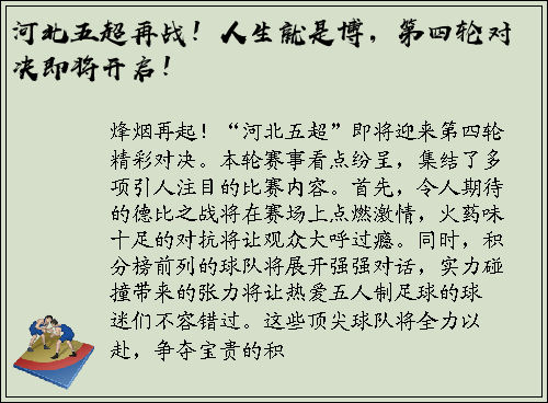河北五超再战！人生就是博，第四轮对决即将开启！