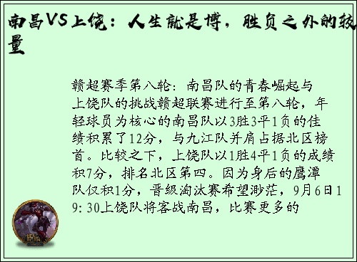 南昌VS上饶：人生就是博，胜负之外的较量