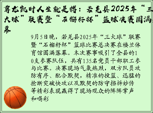 尊龙凯时人生就是搏：若羌县2025年“三大球”联赛暨“石榴籽杯”篮球决赛圆满落幕