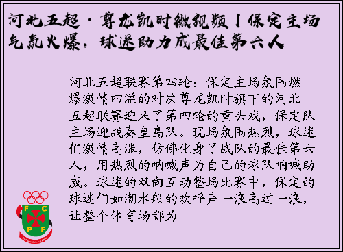 河北五超·尊龙凯时微视频丨保定主场气氛火爆，球迷助力成最佳第六人