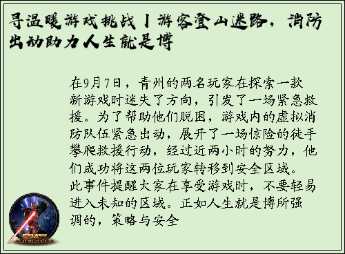 寻温暖游戏挑战丨游客登山迷路，消防出动助力人生就是博