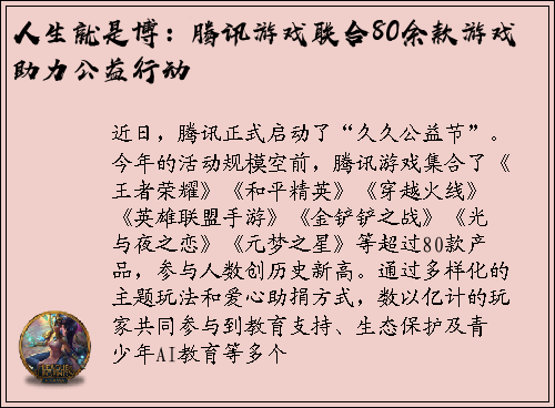 人生就是博：腾讯游戏联合80余款游戏助力公益行动