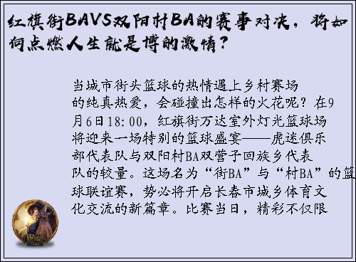 红旗街BAVS双阳村BA的赛事对决，将如何点燃人生就是博的激情？