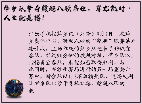 萍乡队争夺赣超八强席位，尊龙凯时·人生就是搏！