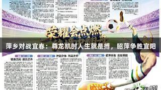萍乡对战宜春：尊龙凯时人生就是搏，昭萍争胜宜阳