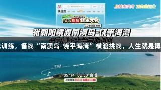 张朝阳游泳训练，备战“南澳岛-饶平海湾”横渡挑战，人生就是博-尊龙凯时。