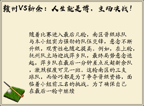 赣州VS新余：人生就是博，主场决战！
