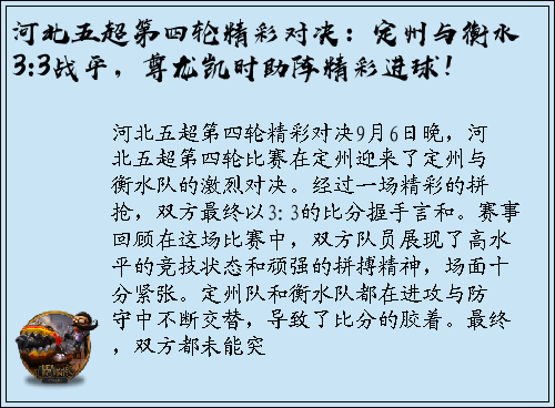 河北五超第四轮精彩对决：定州与衡水3:3战平，尊龙凯时助阵精彩进球！