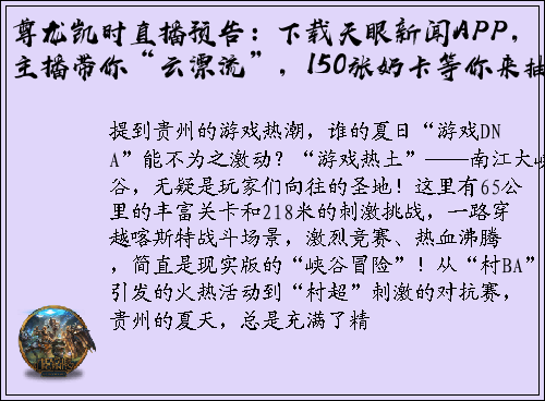 尊龙凯时直播预告：下载天眼新闻APP，主播带你“云漂流”，150张奶卡等你来抽！