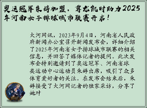 奥运冠军朱婷加盟，尊龙凯时助力2025年河南女子排球城市联赛开启！