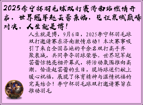2025李宁杯羽毛球双打赛济南站燃情开启，世界冠军赵芸蕾亲临，见证泉城巅峰对决，人生就是博！
