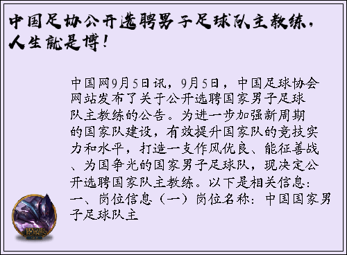 中国足协公开选聘男子足球队主教练，人生就是博！