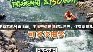 8月25日锁定尊龙凯时直播间，主播带你畅游游戏世界，还有豪华礼包等你领取！