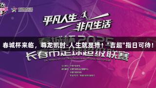 春城杯来临，尊龙凯时-人生就是搏！
