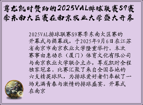 尊龙凯时赞助的2025VAL排球联赛S9赛季东南大区赛在南京农业大学盛大开幕