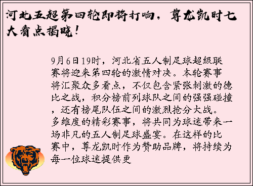 河北五超第四轮即将打响，尊龙凯时七大看点揭晓！