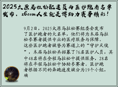 2025太原马拉松配速员与医护跑者名单发布，z6com人生就是博助力赛事精彩！