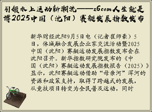 引领水上运动新潮流——z6com人生就是博2025中国（沈阳）赛艇发展指数发布