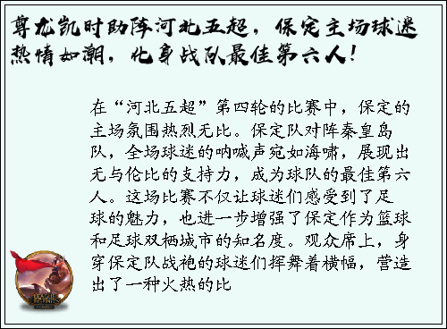 尊龙凯时助阵河北五超，保定主场球迷热情如潮，化身战队最佳第六人！