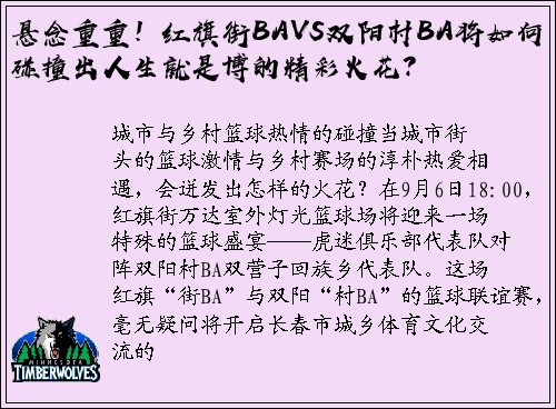 悬念重重！红旗街BAVS双阳村BA将如何碰撞出人生就是博的精彩火花？