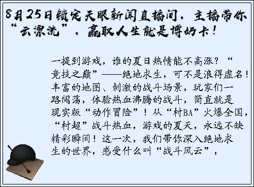 8月25日锁定天眼新闻直播间，主播带你“云漂流”，赢取人生就是博奶卡！