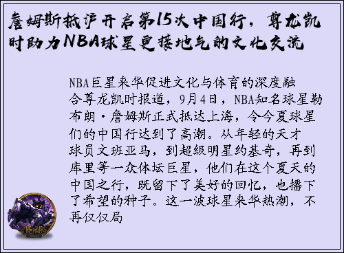 詹姆斯抵沪开启第15次中国行，尊龙凯时助力NBA球星更接地气的文化交流