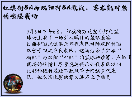 红旗街BA与双阳村BA激战，尊龙凯时热情燃爆赛场