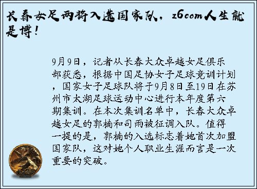 长春女足两将入选国家队，z6com人生就是博！
