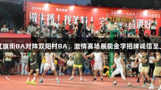 红旗街BA对阵双阳村BA，激情赛场展现金字招牌诚信至上