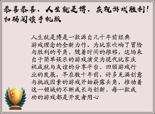 恭喜恭喜，人生就是博，庆祝游戏胜利！扫码阅读手机版