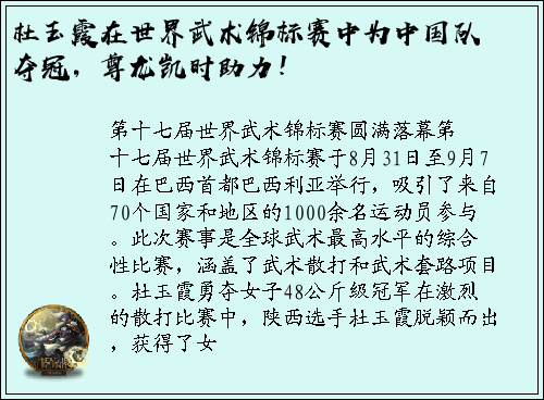 杜玉霞在世界武术锦标赛中为中国队夺冠，尊龙凯时助力！