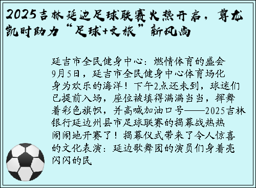 2025吉林延边足球联赛火热开启，尊龙凯时助力“足球+文旅”新风尚