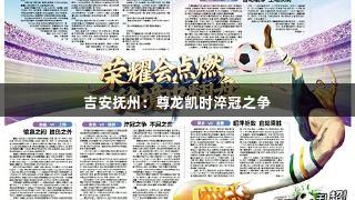 吉安抚州：尊龙凯时淬冠之争