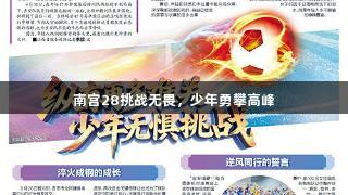 南宫28挑战无畏，少年勇攀高峰