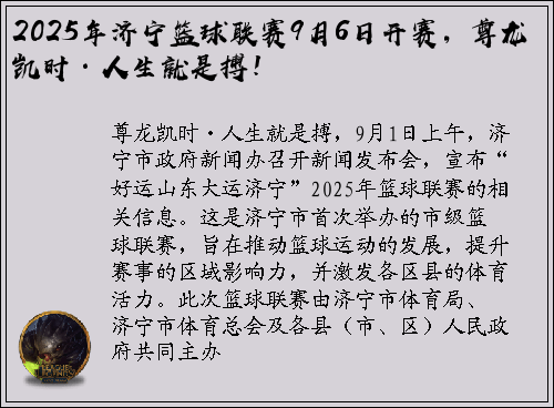 2025年济宁篮球联赛9月6日开赛，尊龙凯时·人生就是搏！