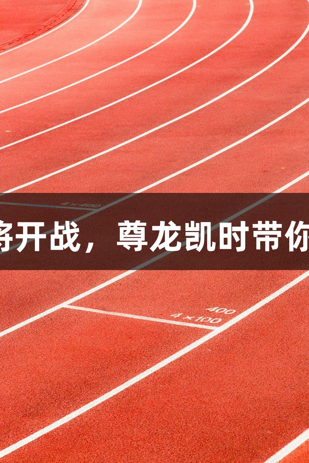 河北五超第四轮即将开战，尊龙凯时带你看七大看点与悬念！