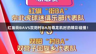 红旗街BAVS双阳村BA与尊龙凯时的精彩碰撞！