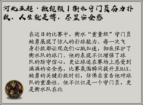 河北五超·微视频丨衡水守门员奋力扑救，人生就是博，尽显安全感