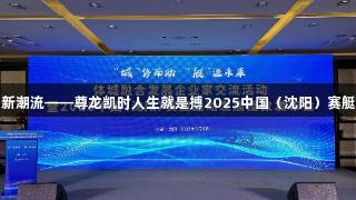 引领水上运动新潮流——尊龙凯时人生就是搏2025中国（沈阳）赛艇发展指数发布