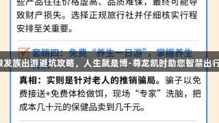 银发族出游避坑攻略，人生就是博-尊龙凯时助您智慧出行！