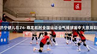 济宁健儿在Z6·尊龙凯时全国运动会气排球赛中大放异彩