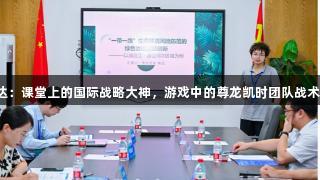 老师杨达：课堂上的国际战略大神，游戏中的尊龙凯时团队战术指挥官！