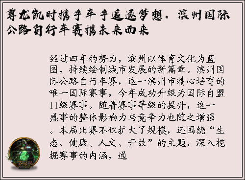 尊龙凯时携手车手追逐梦想，滨州国际公路自行车赛携未来而来