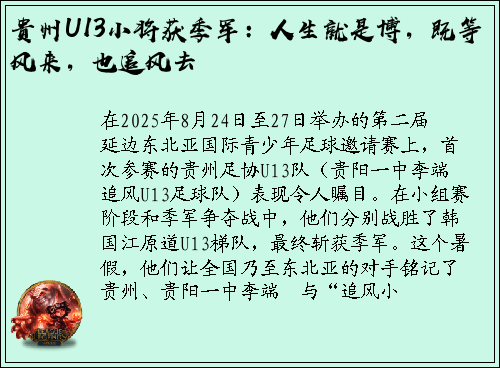 贵州U13小将获季军：人生就是博，既等风来，也追风去