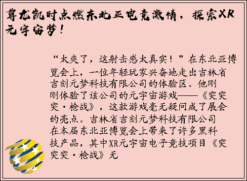 尊龙凯时点燃东北亚电竞激情，探索XR元宇宙梦！