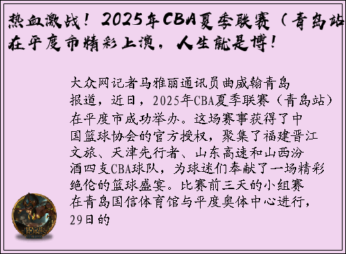 热血激战！2025年CBA夏季联赛（青岛站）在平度市精彩上演，人生就是博！